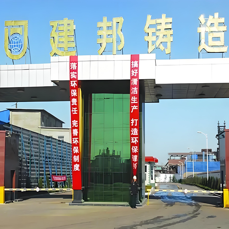 山西建邦集团铸造有限公司