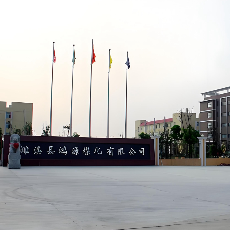 安徽濉溪县鸿源煤化有限公司